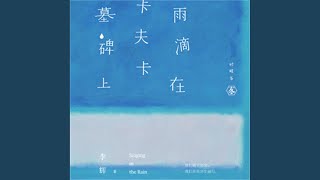 第七章.4 - 雨滴在卡夫卡墓碑上