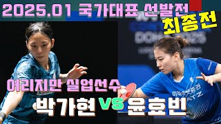 어리지만 실업선수 박가현 vs 윤효빈 2025 국가대표 선발전 최종전