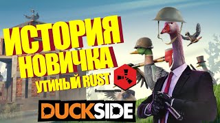 DUCKSIDE УТИНЫЙ РАСТ ИСТОРИЯ НОВИЧКА НА 50 ДНЕЙ СТАЛ БОЕВОЙ УТКОЙ