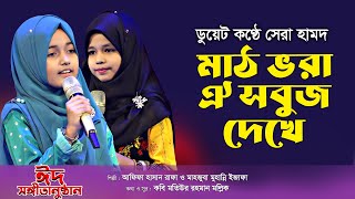 ডুয়েট কণ্ঠে সেরা হামদ : মাঠ ভরা ঐ সবুজ দেখে | Math Vora Oi Sobuj Dekhe | Rafa | Muhanni