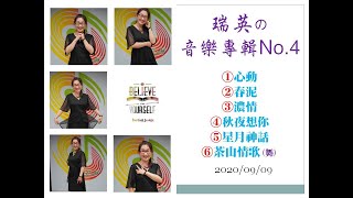 瑞英の音樂專輯No.4(葉老師音樂工作室)20209.9