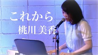 アサガヤガールズコレクションVol.62 応援ギフト投票1位！ 桃川美香『これから』