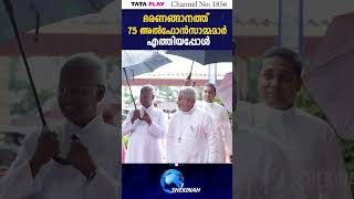 ഭരണങ്ങാനത്ത് 75 അല്‍ഫോന്‍സാമ്മമാര്‍ എത്തിയപ്പോള്‍