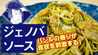 【通販限定】洋麺屋五右衛門の冷凍パスタソース「ジェノバソース」