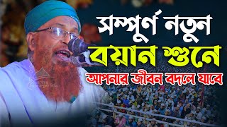 সম্পুর্ণ নতুন বয়ান শুনে আপনার জীবন বদলে যাবে আল্লামা কামাল উদ্দীন কাসেমী বাংলা ওয়াজ Bangladeshi Waz