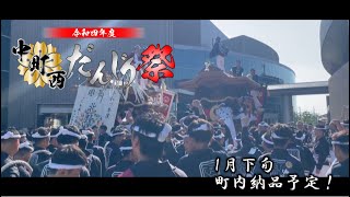 令和四年度 深井中町西だんじり祭 DVD広告