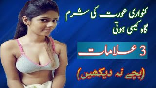 Kanwari larki ki sharamgah ki 3 nishanya | Urdu Questions About Girls | Guru Ustad