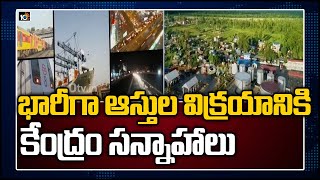 భారీగా ఆస్తుల విక్రయానికి కేంద్రం సన్నాహాలు | Centre Announces 6 Lakh Crore National Assets