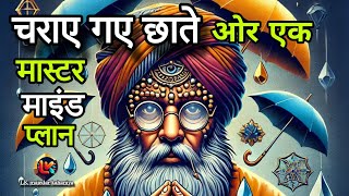 चुराए गए छाते और एक मास्टर माइंड प्लान | mullah nasruddin new kahani | mullah nasruddin kahani