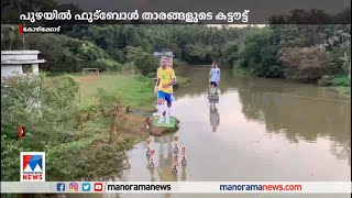 പുഴയുടെ ഒഴുക്ക് തടസപ്പെടുത്തി; ഫുട്ബോള്‍ താരങ്ങളുടെ കട്ടൗട്ടുകള്‍ മാറ്റണമെന്ന് പഞ്ചായത്ത് | Kozhikod