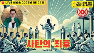 💚➕️💚 매일 LIVE 생방송 《구마사제》와 함께 아름다운 아침을 : 마르코복음 3장 22-30절: 2025년 1월 27일💚➕️💚