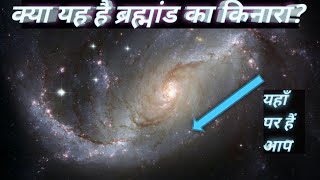 How Big is  the universe ? ब्रह्माण्ड आखिर  कितना बड़ा है ?