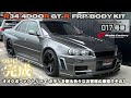 完成!!  北海道S様 Okubo Factory R34 4DOOR GT-R FRP BODY KIT serial No.017 オオクボファクトリー