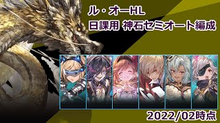 【日課記録】ハデス編成でル・オーLソロセミオート討伐【2022/02時点】【成功例】【グラブル】