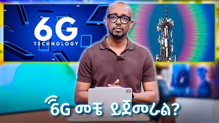 TechTalk With Solomon S28 E8 - 6G እየመጣ ነው? መቼ ይጀመራል? ምን አስገራሚ ነገሮችን ያካትታል?