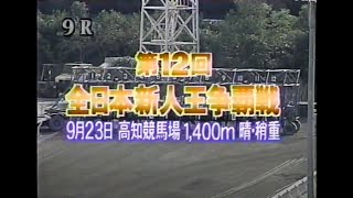 1997 第12回 全日本新人王争覇戦