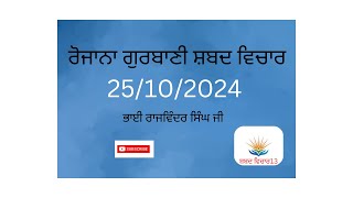 ਰੋਜਾਨਾ ਗੁਰਬਾਣੀ ਸ਼ਬਦ ਵਿਚਾਰ 25/10/2024