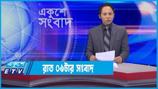 09 PM News || রাত ০৯টার সংবাদ || 25 January 2022 || ETV News