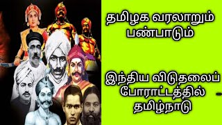 இந்திய விடுதலைப் போராட்டத்தில் தமிழ்நாடு/தமிழக வரலாறும் பண்பாடும் @தமிழ்கணேஷ்