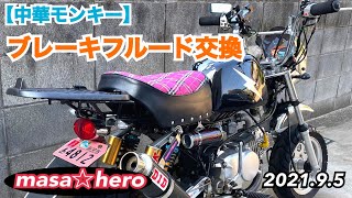 【中華モンキー】ブレーキフルード交換　#バイクいじり