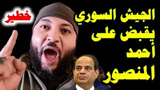 اعتقال أحمد المنصور.. وزير الدفاع السوري اعتقله بناء على طلب من السيسي خوفا من الثورة عليه.التفاصيل