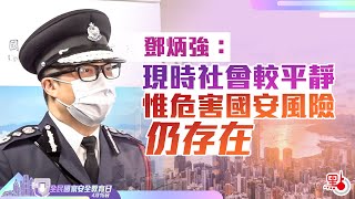 鄧炳強：現時社會較平靜　惟危害國安風險仍存在