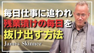 業務量はそのままで、残業時間を減らす為にはどうすれば良いか - James Skinner （ジェームス・スキナー）