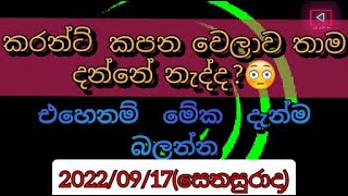 #power cut schedule | #විදුලිය කැපීමේ කාලසටහන | #CEB 2022 / 09 / 17 (සෙනසුරාදා)