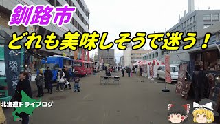 【釧路市】ロードスターで くしろDeあったかグルメまつり にお昼ご飯を食べに行く【ゆっくり】