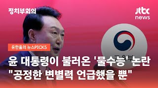 윤 대통령이 불러온 '물수능' 논란…\