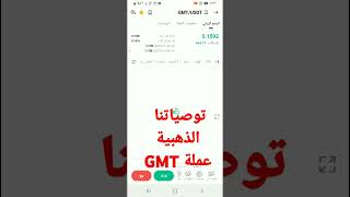 توصياتنا الذهبية عملة GMT