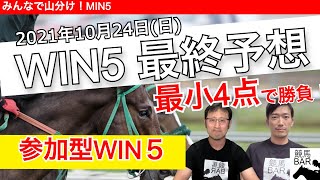 WIN5 最終予想！さぁ菊花賞！ダービー馬も皐月賞馬も不在のラストクラシック！最後の栄光を取るのはどの馬だ！！最後に大事なお知らせもあります！【WIN5予想】2021年10月24日