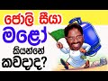 Lesson 573– අප්පච්චි මළෝ කියන්නේ කවදාද? -English in Sinhala |  Ideal guide to English