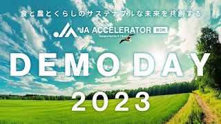 【DEMO DAY】JAアクセラレーター第5期 デモデイ（成果発表会）