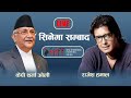 NIFF : सिनेमा सम्बाद - राजेश हमाल र केपी शर्मा ओली - Rajesh Hamal - Kp Sharma Oli