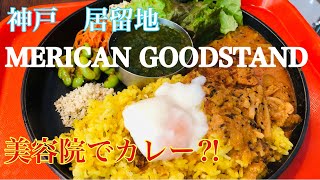 【神戸グルメ】美容院併設のMERICAN GOODSTANDでダブルエッグカレー！