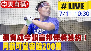 【中天直播 #LIVE】張育成今跟富邦悍將簽約! 月薪可望突破200萬 20240711 @中天新聞CtiNews