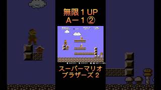 無限１UP 💕Aー１②#shorts #スーパーマリオブラザーズ2 #ファミコン