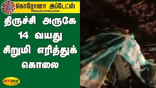 திருச்சி அருகே 14 வயது சிறுமி எரித்துக் கொலை | Trichy | 14-year-old girl death