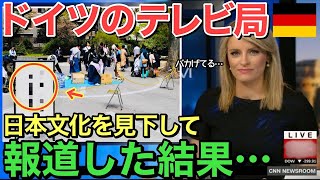 【海外の反応】ドイツのテレビ局が日本をバカにして紹介！ドイツのテレビ番組に世界が驚愕することにww【にほんのチカラ】