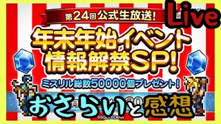 【FFRK】第24回公式生放送をおさらいと感想【Live】