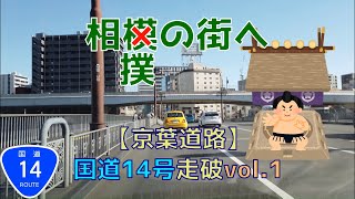 【京葉道路】国道14号を走ってみたvol.1【日本橋.両国橋】