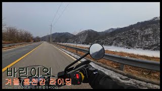 [Moto ASMR/Feb2025]  겨울 홍천강 달리기 / Riding by the Hongcheon River (Winter) / Scrambler400X - 스크램블러400X