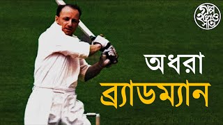 অধরা ব্র্যাডম্যান (Sir Donald Bradman)