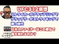 ufc312感想。ストライカーがグラップリングでグラップラーがストライキングで勝つ時代。日本人ファイターはこの舞台で勝ち残れるのか？楽しければ何でも許しちゃう系。