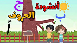 أنشودة الحروف / نشيد الحروف العربية للاطفال/ رحلة الحروف / أغاني الأطفال 2022