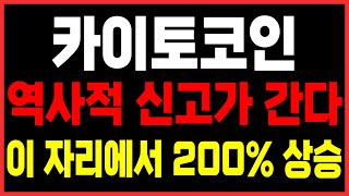 [단독] 🔴카이토코인 - 집문서까지 팔아서 풀매수하세요!! #카이토 #카이토코인 #카이토코인전망