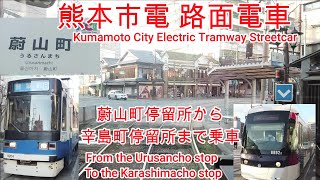 【路面電車】No348 熊本市電 蔚山町停留所から辛島町駅まで乗車  【streetcar】 Kumamoto City Railway Train To Karashimacho Station