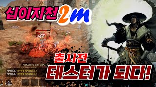 [십이지천2m] 출시전 테스터가 된 곰아재/실제플레이영상/8월31일오픈