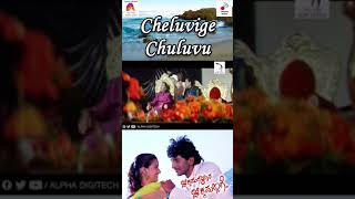 #Shorts | Cheluvige Chuluvu | Chikkamangalur Chikkamallige | Kannada Movie | Alpha Digitech